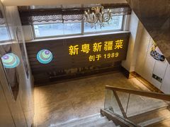 -新粤新疆菜清真餐厅(拱北店)
