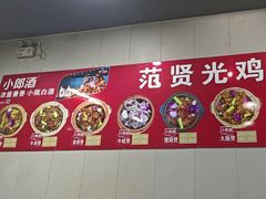 -范贤光鸡公煲(平乐园总店)