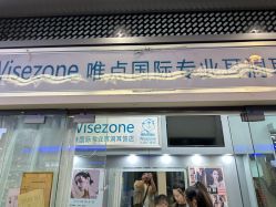 -Wisezone唯点穿耳打耳洞专业国际连锁品牌