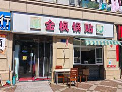 -金枫锅贴(滨江·凯旋门店)
