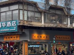 -芝麻糊世家(西华店)