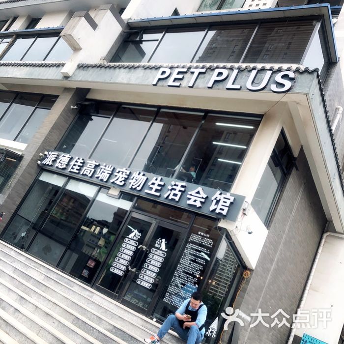 pet plus派德佳高端宠物生活会馆