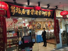 门面-泉福居酱骨头自助广场(南大街商业步行街店)