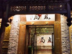 -局气 烤鸭·北京菜(前门店)