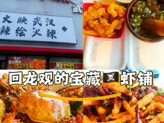 -回·龙虾铺·盆盆蟹·烧烤大排档(回龙观店)