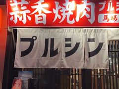 -蒜香焼肉PURUSHIN(马场路店)