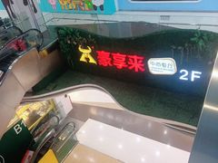 -豪享来中西餐厅(隆昌店)