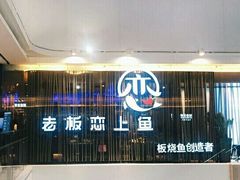 门面-老板恋上鱼(恒隆广场店)