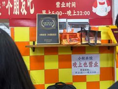 -小秋水饺(大成路总店)