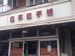 门面-四平包子铺