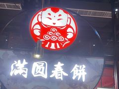 -满园烤鸭·春饼(沈北万达店)