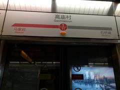 -高庙村(地铁站)