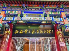 -西安贾三灌汤包·回坊小吃·清真炒菜(北院门总店)