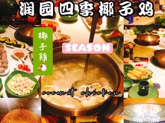 -润园四季椰子鸡火锅(海上世界店)