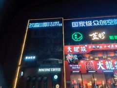 门面-玖壹咖啡(临河街店)
