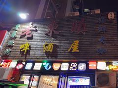 -老东镇啤酒屋海鲜加工·蒸汽海鲜·海鲜烧烤(台东店)