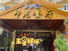 -伊萨娜印尼餐馆
