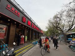 -蝎王府羊蝎子(虎坊桥总店)