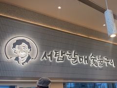 -西塔老太太泥炉烤肉(川沙百联店)