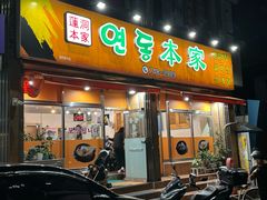 -莲洞本家