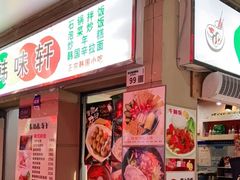 门面-韩味轩(丰盛町店)