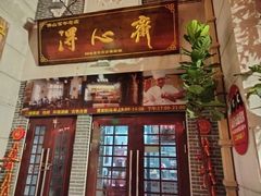 -得心斋(国瑞升平里店)