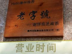 -谢怀亮芝麻茶