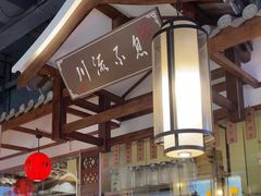 -川流不息·地道川菜·小龙虾(新松江路店)