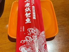-三煮纸包鱼(青岛总店)