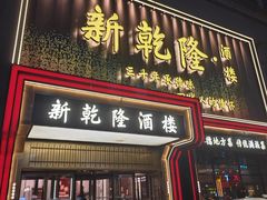 -新乾隆酒楼(帝景园店)