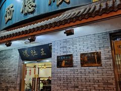 -西德顺爆肚王