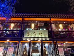 -桃源村(老门东店)