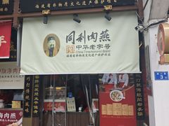 -同利肉燕老铺(澳门路店)