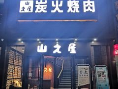 门面-山之屋炭火烧肉·生啤畅饮(大朗万科中央公园店)