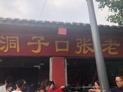 -洞子口张老二凉粉(文殊院店)