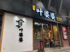 门面-嘉州叶婆婆钵钵鸡(建设路店)