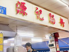 门面-源记肠粉(华贵路店)