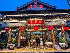 门面-鹊华居·地道鲁菜·海鲜·融合味(大明湖店)