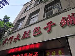 门面-津门永胜包子铺(哈尔滨道总店)
