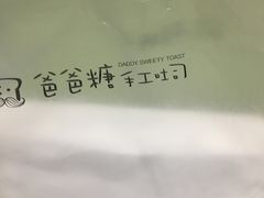 -爸爸糖吐司面包(南京奥体店)