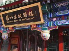 门面-眉州东坡(中日友好医院店)