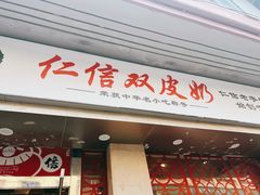 -仁信双皮奶(庙前直街店)