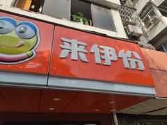 -来伊份LYFEN(集庆门路店)