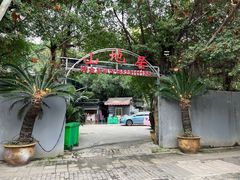 -山地居烤全羊·柴火鸡(大坪-半山公馆店)