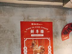 -幸福小串·地摊小炉子(三阳路店)