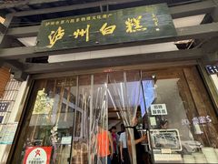 -泸州白糕(慈善路店)