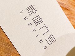 -悦庭六号餐厅(麦岛店)