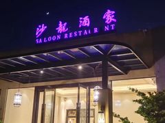 门面-沙龙酒家
