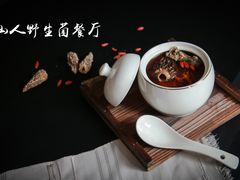 -山人野生菌餐厅