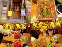 -隔壁老王·家常云南菜(花巷店)